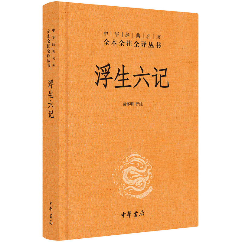 浮生六记 精装硬壳封面 中华书局