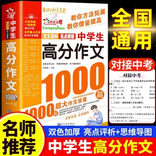 中学生高分作文1000篇加厚初中生优秀作文辅导大全高分范文精选作文素材中考作文训练七八九年级作文金句说明文议论文写作技巧