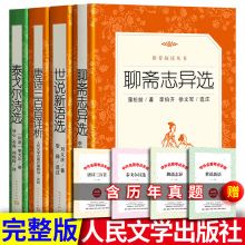 全套4册 世说新语选 刘义庆 聊斋志异选 唐诗三百首详析 泰戈尔诗选 完整版无删减 初中生七年级九年级上册课外书 人民文学出版社