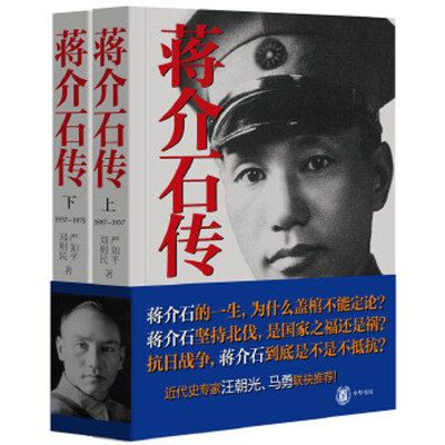 现货 蒋介石传 全二册 郑则民 严如平著 中华书局 历史人物 名人传记 历史军事正版包邮书籍