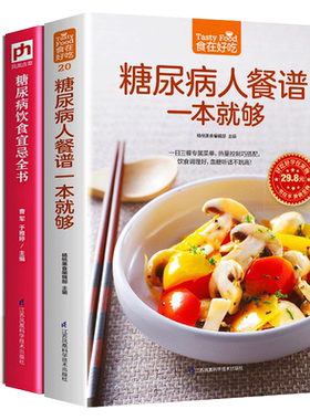 糖尿病食谱书籍餐谱一本就够饮食宜忌全书自疗家庭使用手册3册食物主食水果早餐茶面包面条专用食品吃什么降血糖高饼干向红丁