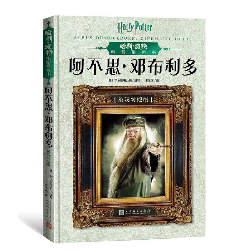 现货包邮 哈利·波特电影角色书.阿不思·邓布利多(英汉对照版）收藏级全彩印刷原版电影台词人民文学出版社6-8-10-12小学生课外书属于什么档次？