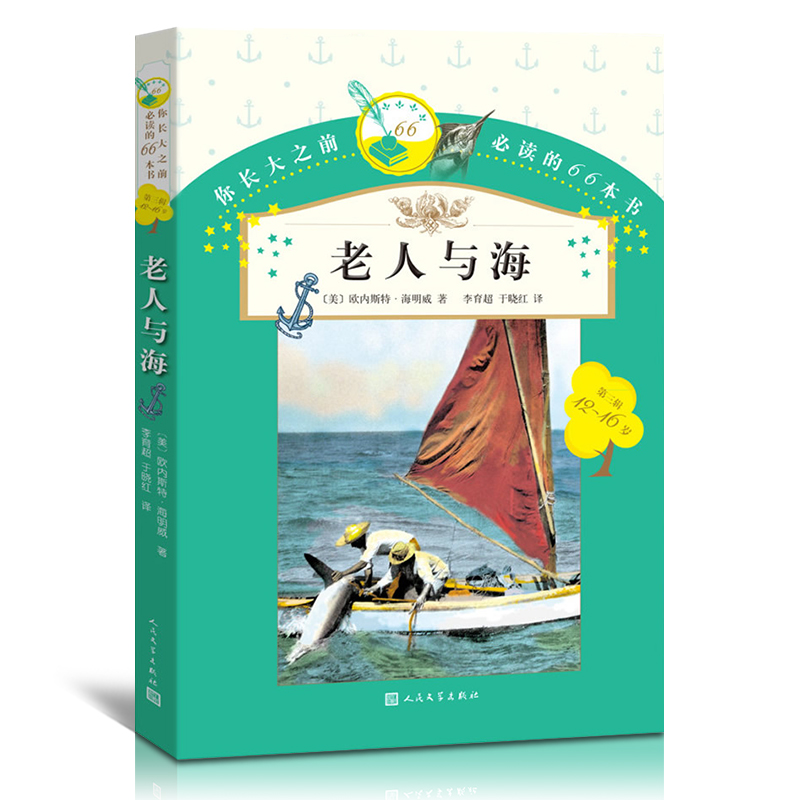 正版包邮 你长大之前读的66本书：老人与海人民文学出版社 小学版学生版6-9岁三四五六年级儿童文学畅销课外阅读书籍童话故事书