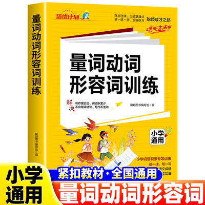 小学语文量词动词形容词训练