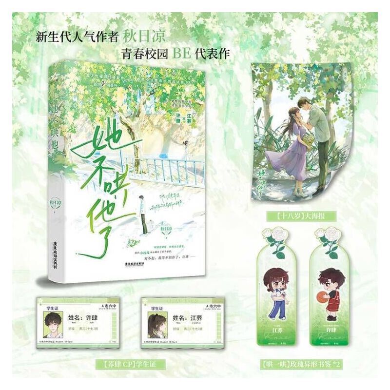 她不哄他了 高人气BE美学口碑新作 新生代人气作者秋日凉青春校园代表作 超百万读者阅读 青春校园小说 正版书籍