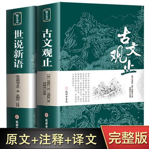 有译文翻译古文观止和世说新语