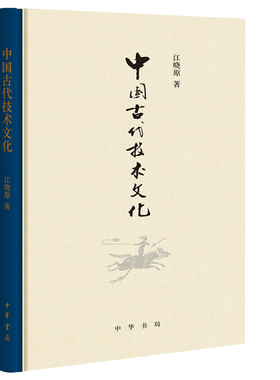 【官方正版 闪电包邮】 中国古代技术文化 江晓原 教授新作 贯通中西论中国古代伟大成就，熔古铸今发文化自信新见 中华书局