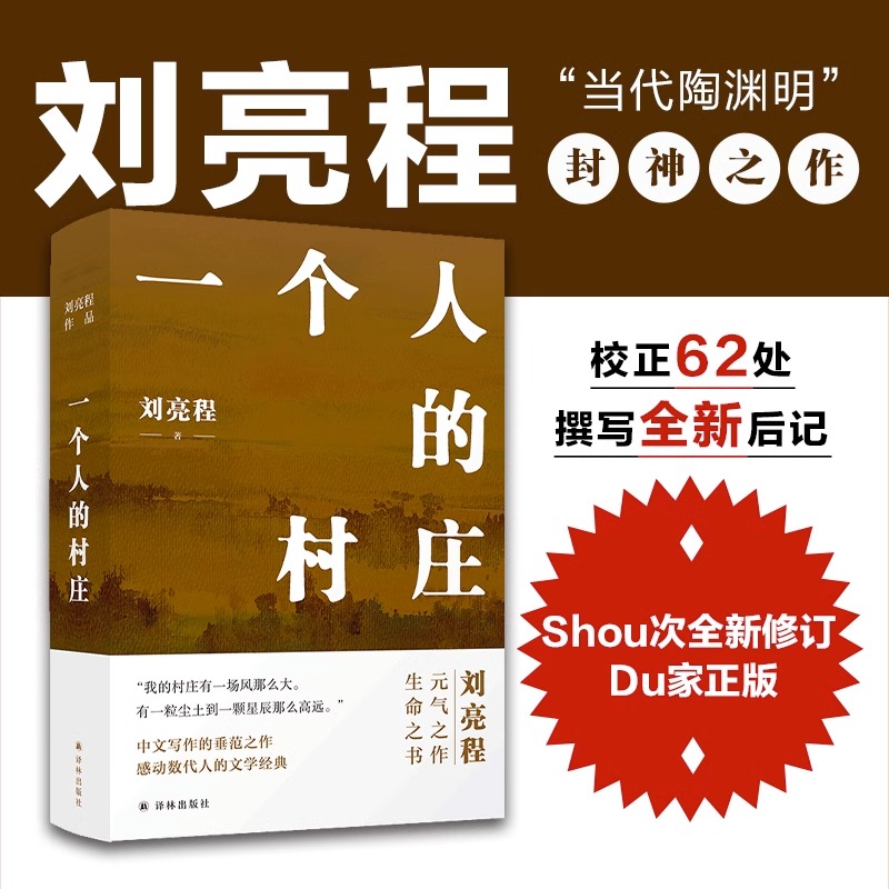 正版包邮 一个人的村庄新疆乡土作家刘亮程经典之作 姊妹篇 在新疆获鲁迅文学奖 中国当代文学/经典散文 译林出版社