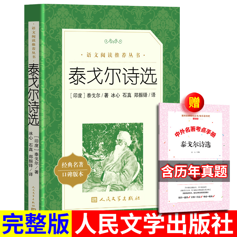 正版包邮 泰戈尔诗选人民文学出版社 正版书 原著无删减语文推荐阅读丛书 初中版九年级上册阅读书籍泰戈尔诗集初中生 书籍/杂志/报纸 世界名著 原图主图