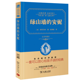 精装 安妮 蒙哥马丽 绿山墙 典藏版 全套绿山墙上 正版 六年级中小学课外名著阅读推荐 商务印书馆 安妮书籍 包邮 小学版 全译本完整版