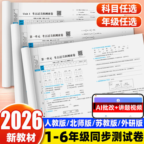 2026新小学生同步测试卷全套