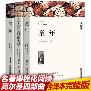 大学 书 童年 我 初中生高中生青少年版 全3册完整版 高尔基三部曲 母亲 在人间 包邮 正版 高尔基 小学生书籍初中版 无删减中文版