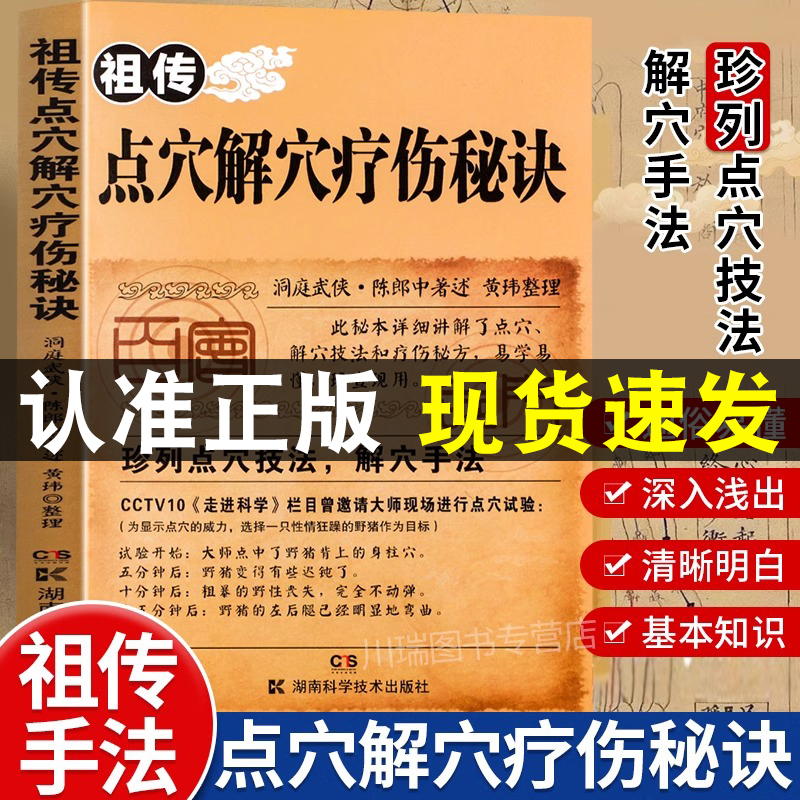 祖传点穴解穴疗伤秘诀老中医点穴奇术绝版武功治病点穴解穴神技易学专治杂症奇效书籍中医养生经验疗法陈郎中著医学穴位经络详解书