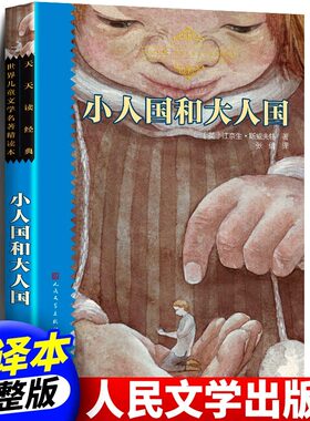 正版小人国和大人国 人民文学出版社 天天读经典 世界儿童文学名著精读本 适合小学生三年级四年级至五六学生课外书阅读推荐阅读