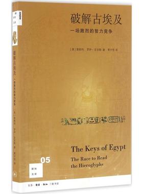 正版现货 破解古埃及 一场激烈的智力竞争 (英)莱斯利(Lesley),(英)罗伊·亚京斯(Roy Adkins) 著；黄中宪 译 文物/考古社科