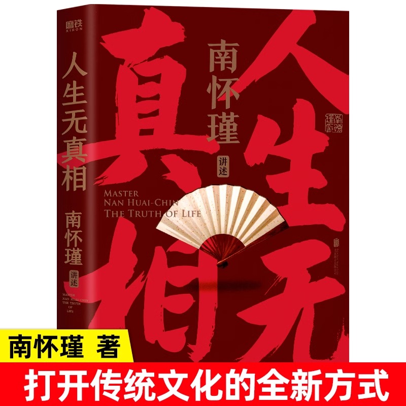 人生无真相南怀瑾讲中国智慧南怀瑾以九十多年的人生经验与修养功夫中国人的立身处世之本教你成为一个坚定自在又通透的成年人