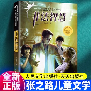 书儿童文学读物霹雳贝贝 课外阅读少儿科幻小说故事书籍三四五六年级阅读适合中小学生看 现货非法智慧 张之路著非常神秘系列推荐
