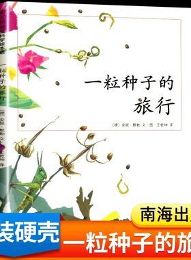一粒种子的旅行 一年级二年级绘本非注音版 一颗种子的旅行 小种子去旅行 旅程 精装硬壳不注音不带拼音版 南海出版社