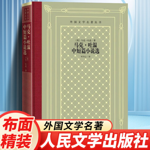 正版精装 马克吐温中短篇小说选 乌姆鲁勒·盖斯著 网格本人文社外国文学名著丛书 人民文学出版社 中小学生课外阅读外国文学小说