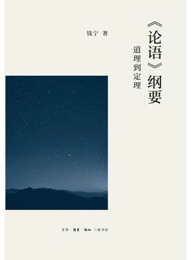 正版现货 ＜论语＞纲要从道理到定理 钱宁 著 中国哲学社科 新华书店正版图书籍 生活.读书.新知三联书店