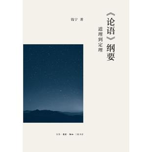 钱宁 著 中国哲学社科 正版 图书籍 ＜论语＞纲要从道理到定理 新华书店正版 生活.读书.新知三联书店 现货