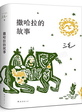 撒哈拉的故事 正版书包邮 三毛作品全集之撒哈拉沙漠的故事哭泣的骆驼的故事书女作家的书经典版北京十月文艺南海出版社