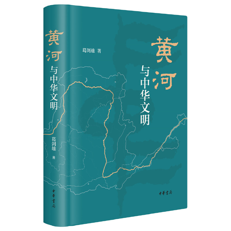 正版现货 黄河与中华文明 葛剑雄 著 中华书局 正品 一本书读懂