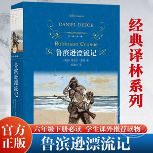 鲁滨逊漂流记(精装)正版 六年级课外读物 全译本青少版初中小学课外读物世界名著学校配套阅读书籍译林出版社 新华书店