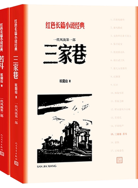 官方正版 三家巷 苦斗 红色长篇小说经典 欧阳山著 经典 人民文学出版社