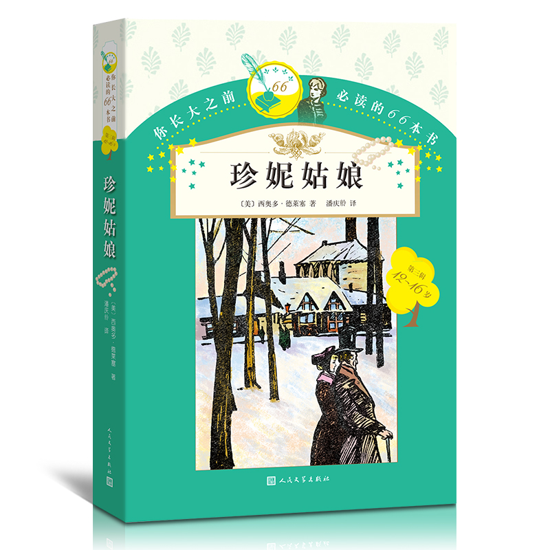 你长大之前的66本书:珍妮姑娘 正版现货小学生法布尔人民文学出版社 外国儿童童话故事书籍9-12岁 小学生三四五六年级课外阅读