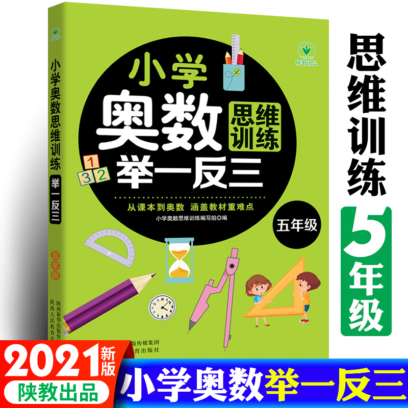 正版包邮五年级小学奥数举一反三5年级数学逻辑思维训练上下册全套小学生同步专项应用题竞赛奥数题天天练教材教程强化练习册