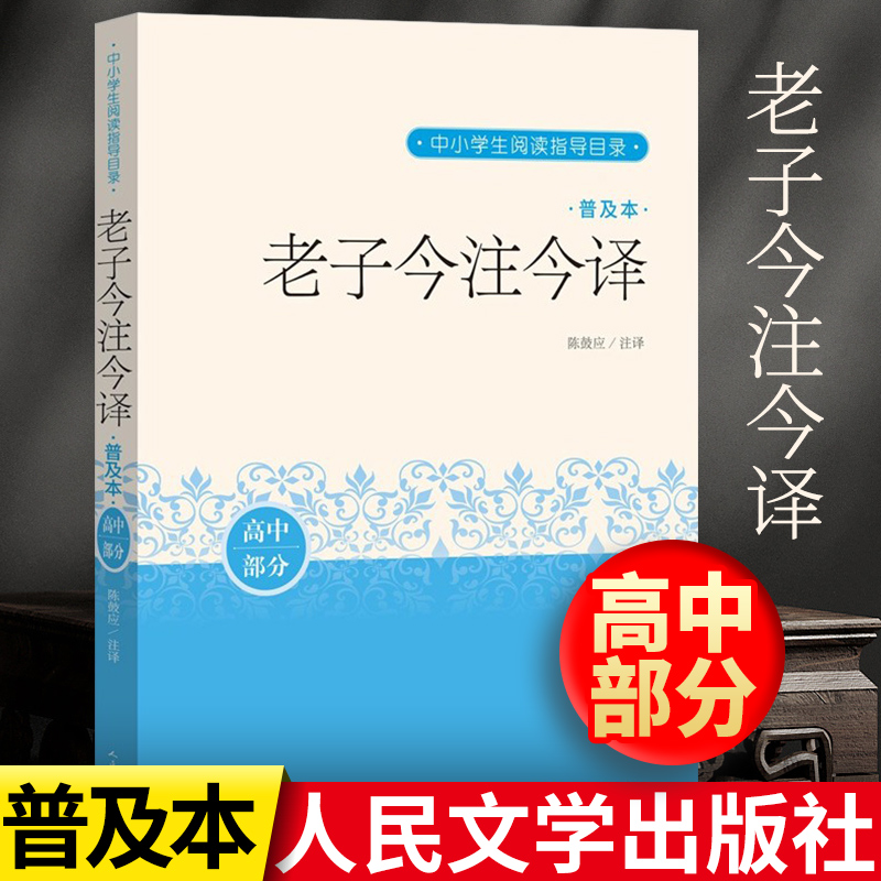 现货正版包邮老子今注今译普及本陈鼓应道德经中小学生阅读国学名家写给中学生和初学者的老子普及读本人民文学出版社