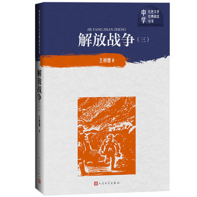 解放战争(3) 王树增 正版书籍小说 人民文学出版社