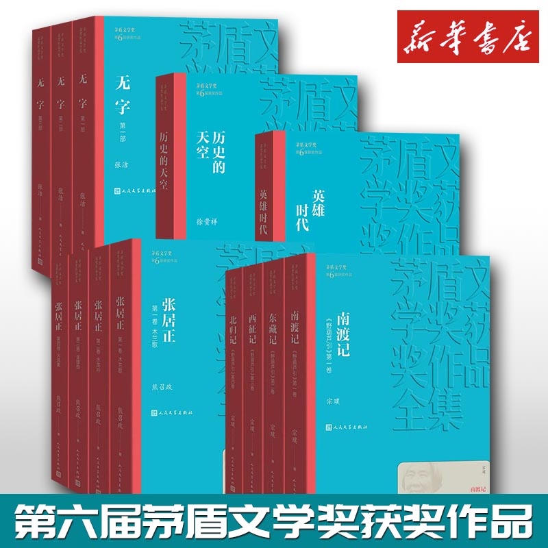 第六届茅盾文学奖张居正人民文学