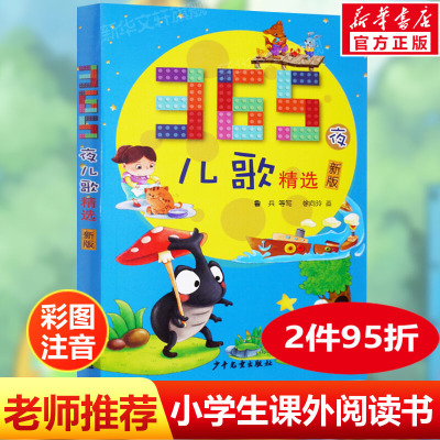 365夜儿歌精选彩图注音 一二三年级入学课外阅读学校老师推荐阅读版本三百六十五3-6-9-12周岁小学生课外阅读书籍正版