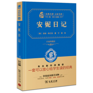 日记小学生课外书小学版 五年级六年级课外书籍 安妮日记 原版 原著无删减中文版 典藏版 商务印书馆 全译本精装 青少版 正版 安妮 包邮