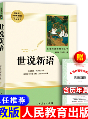 人教版世说新语人民教育出版社正版书原版包邮文言文初中版译注刘义庆注释版七年级上册九年级初中生高中生学生版书原著完整初中生