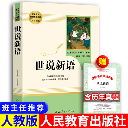 人教版世说新语人民教育出版社正版书原版包邮文言文初中版译注刘义庆注释版七年级上册九年级初中生高中生学生版书原著完整初中生