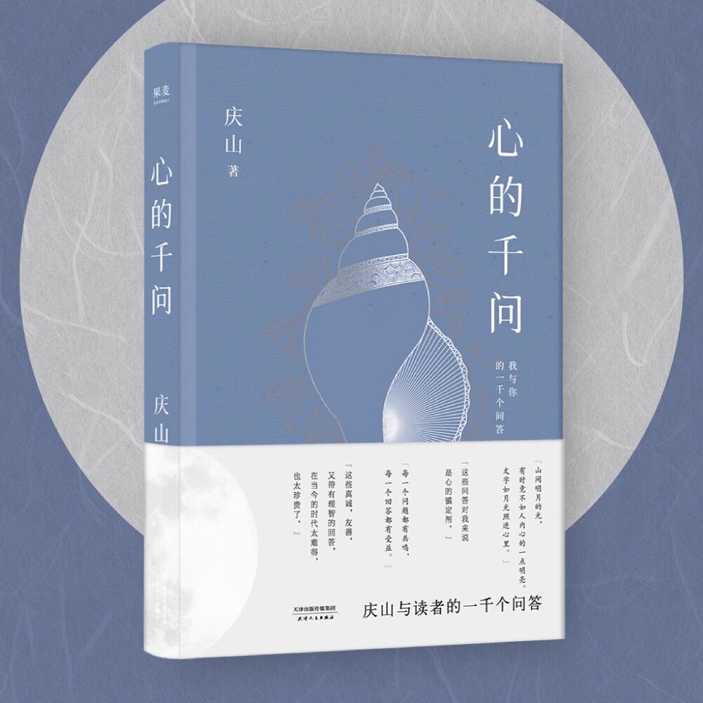 心的千问 庆山安妮宝贝与读者的一千个问答 素年锦时告别薇安七月与安生八月未央彼岸花夏摩山谷 小说散文随笔女性两性婚姻