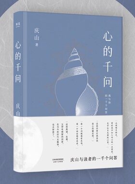 心的千问 庆山安妮宝贝与读者的一千个问答 素年锦时告别薇安七月与安生八月未央彼岸花夏摩山谷 小说散文随笔女性两性婚姻