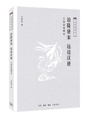 治隆唐宋.远迈汉唐:王春瑜说明史 王春瑜 著 中国通史社科 新华书店正版图书籍 生活.读书.新知三联书店