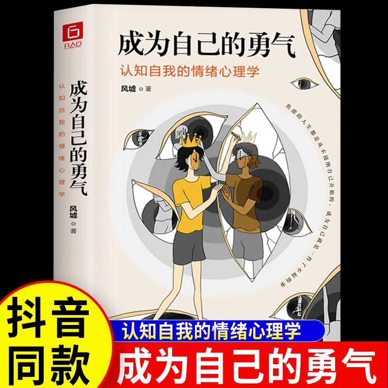 成为自己的勇气心理学书籍认知自我的情绪心理学让你敢于直面自我的勇气接纳自我摆脱焦虑静心自控力情绪自救心理学书籍正版