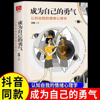 成为自己的勇气 心理学书籍 认知自我的情绪心理学 让你敢于直面自我的勇气接纳自我 摆脱焦虑静心自控力情绪自救心理学书籍 正版