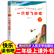 一只想飞的猫陈伯吹正版 二年级上册经典书目 一只想飞猫三年级小学生课外书籍儿童读物人教版非注音快乐读书吧人民文学出版社