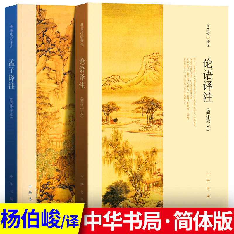 正版包邮 全2册 论语译注+孟子译注（简体版） 杨伯峻  译注 中华书局 出版社  国学经典译注 全集 非繁体版