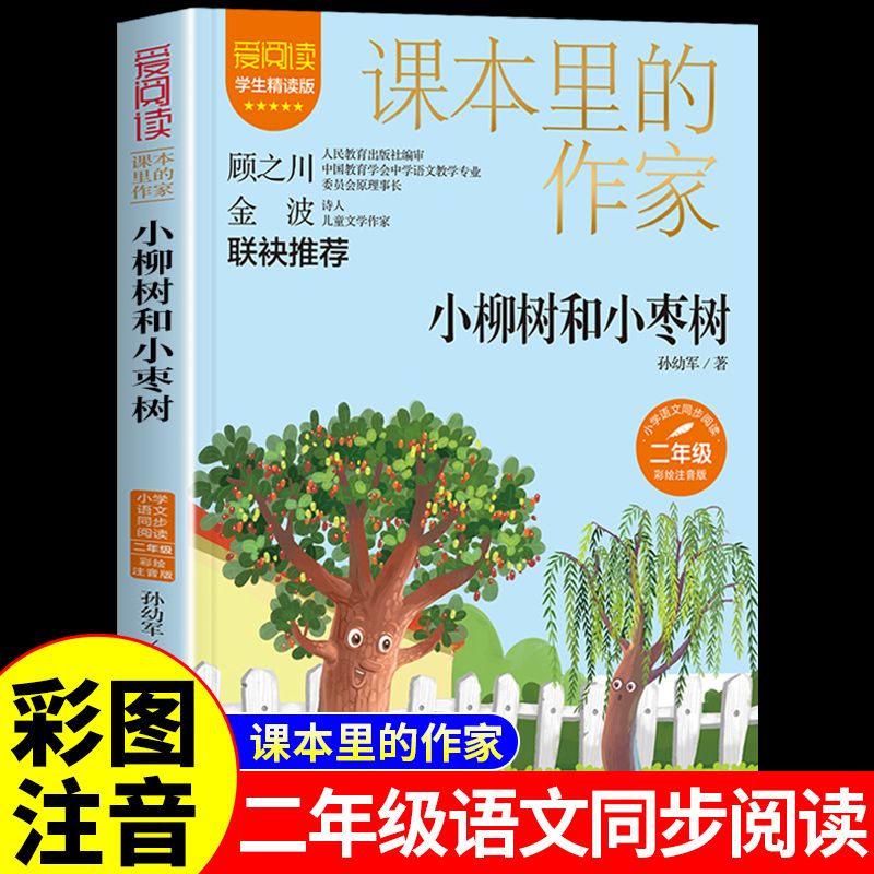 小柳树和小枣树彩图注音阅读书