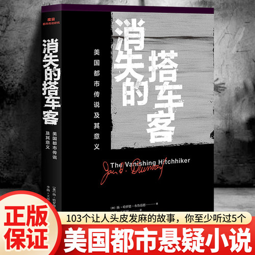 消失的搭车客 美国都市传说及其意义 (美)扬·哈罗德·布鲁范德(Jan Harold Brunvand) 著 李扬，王珏纯 译 文学理论与批评文学