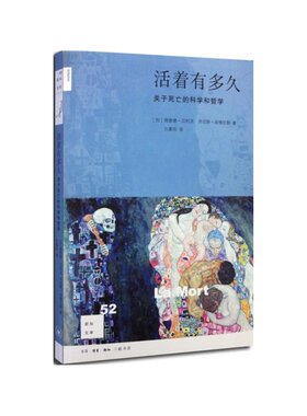 【正版包邮】活着有多久 新知文库（关于死亡的科学和哲学 贝利沃 金格拉斯 ）