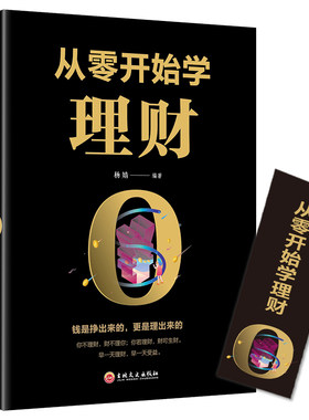【正版包邮】从零开始学理财