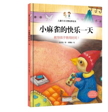 (精)儿童行为习惯培养绘本:小麻雀的快乐-教导孩子善用时间! 9787510133664 中国人口 陈书韵